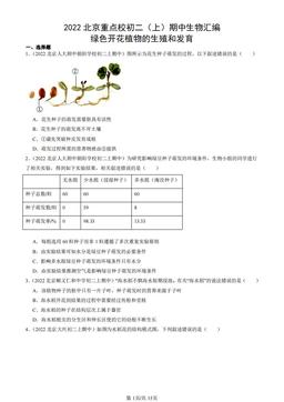 2022北京重点校初二（上）期中生物汇编：绿色开花植物的生殖和发育-答案