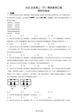 2022北京高二（下）期末数学汇编：排列与组合-答案