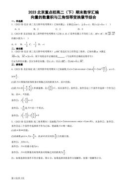 2023北京重点校高二（下）期末数学汇编：向量的数量积与三角恒等变换章节综合-答案