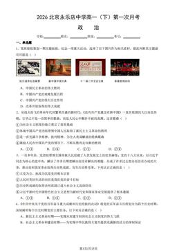2026北京永乐店中学高一（下）第一次月考政治（教师版）-答案