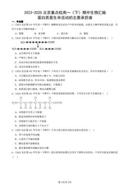 2023-2025北京重点校高一（下）期中生物汇编：蛋白质是生命活动的主要承担者-答案