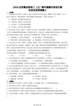 2024北京重点校初二（上）期中道德与法治汇编：社会生活讲道德2-答案