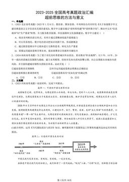 2023-2025全国高考真题政治汇编：超前思维的方法与意义-答案