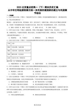 2023北京重点校高一（下）期末历史汇编：从中华文明起源到秦汉统一多民族封建国家的建立与巩固章节综合-答案