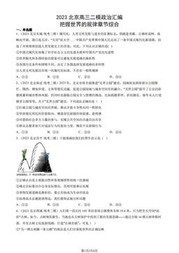 2023北京高三二模政治汇编：把握世界的规律章节综合-答案