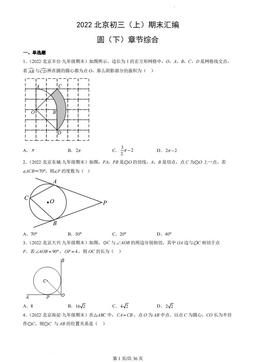 2022北京初三（上）期末数学汇编：圆（下）章节综合-答案