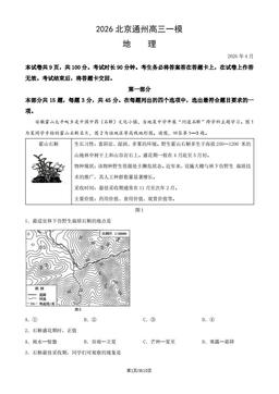 2026北京通州高三一模地理（教师版）-答案