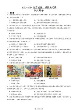 2022-2024北京初三二模历史汇编：鸦片战争-答案