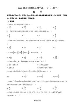 2026北京北师大二附中高一（下）期中数学（教师版）-答案