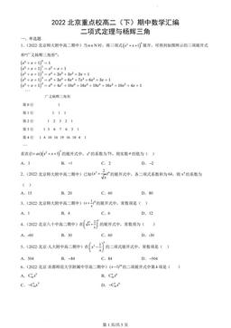2022北京重点校高二（下）期中数学汇编：二项式定理与杨辉三角-答案