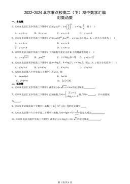 2022-2024北京重点校高二（下）期中数学汇编：对数函数