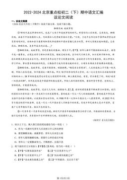 2022-2024北京重点校初二（下）期中语文汇编：议论文阅读-答案
