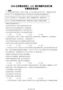 2024北京重点校初二（上）期中道德与法治汇编：丰富的社会生活-答案