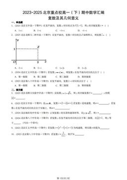 2023-2025北京重点校高一（下）期中数学汇编：复数及其几何意义-答案