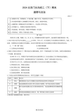 2024北京门头沟初二（下）期末道德与法治（教师版）-答案