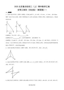 2025北京重点校初二（上）期中数学汇编：全等三角形（京改版）（解答题）1-答案