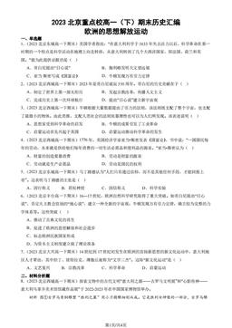 2023北京重点校高一（下）期末历史汇编：欧洲的思想解放运动-答案