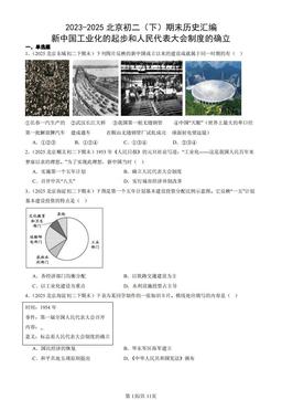 2023-2025北京初二（下）期末历史汇编：新中国工业化的起步和人民代表大会制度的确立-答案