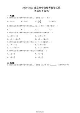 2021-2023北京高中合格考数学汇编：等式与不等式-答案