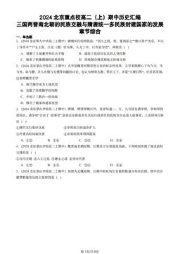 2024北京重点校高二（上）期中历史汇编：三国两晋南北朝的民族交融与隋唐统一多民族封建国家的发展章节综合-答案
