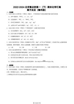2022-2024北京重点校高一（下）期末化学汇编：离子反应（鲁科版）-答案