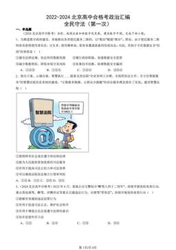 2022-2024北京高中合格考政治汇编：全民守法（第一次）-答案