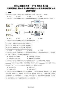 2023北京重点校高一（下）期末历史汇编：三国两晋南北朝的民族交融与隋唐统一多民族封建国家的发展章节综合-答案