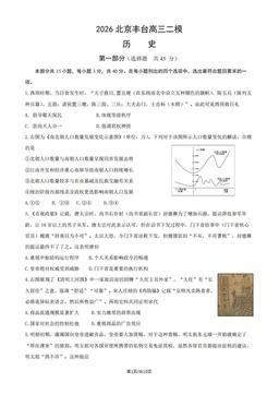 2026北京丰台高三二模历史（教师版）-答案