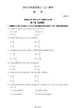 2025北京延庆高二（上）期中数学（教师版）-答案