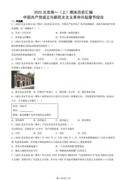 2022北京高一（上）期末历史汇编：中国共产党成立与新民主主义革命兴起章节综合-答案