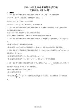 2019-2023北京中考真题数学汇编：代数综合（第26题）-答案