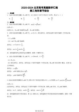 2020-2024北京高考真题数学汇编：解三角形章节综合-答案