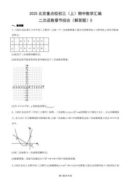 2025北京重点校初三（上）期中数学汇编：二次函数章节综合（解答题）5-答案