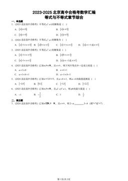 2023-2025北京高中合格考数学汇编：等式与不等式章节综合-答案