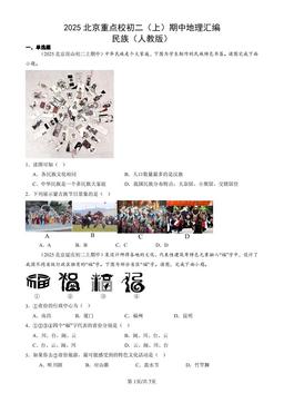 2025北京重点校初二（上）期中地理汇编：民族（人教版）-答案