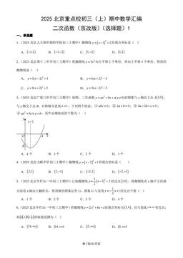 2025北京重点校初三（上）期中数学汇编：二次函数（京改版）（选择题）1-答案