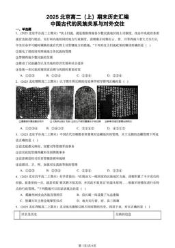 2025北京高二（上）期末历史汇编：中国古代的民族关系与对外交往-答案