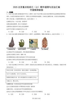 2025北京重点校初三（上）期中道德与法治汇编：守望精神家园-答案