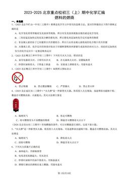2023-2025北京重点校初三（上）期中化学汇编：燃料的燃烧-答案