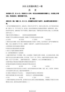 2025北京通州高三一模历史（教师版）-答案