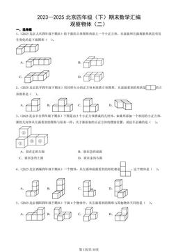 2023—2025北京四年级（下）期末数学汇编：观察物体（二）-答案