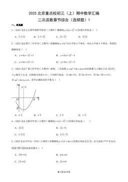 2025北京重点校初三（上）期中数学汇编：二次函数章节综合（选择题）1-答案