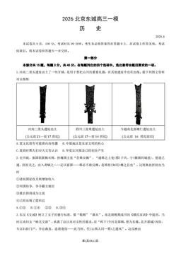 2026北京东城高三一模历史（教师版）-答案