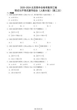 2020-2024北京高中合格考数学汇编：等式与不等式章节综合（人教B版）（第二次）-答案