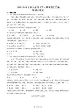 2022-2024北京六年级（下）期末语文汇编：说明文阅读-答案
