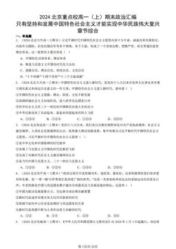 2024北京重点校高一（上）期末政治汇编：只有坚持和发展中国特色社会主义才能实现中华民族伟大复兴章节综合-答案