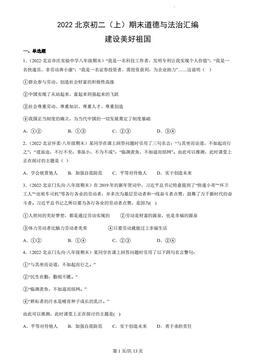 2022北京初二（上）期末道德与法治汇编：建设美好祖国-答案