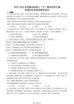 2022-2024北京重点校高二（下）期中历史汇编：交通与社会变迁章节综合-答案