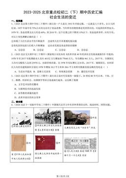 2023-2025北京重点校初二（下）期中历史汇编：社会生活的变迁-答案