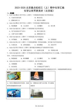 2023-2025北京重点校初三（上）期中化学汇编：化学让世界更美好（北京版）-答案